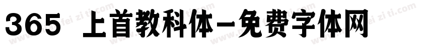 365 上首教科体字体转换